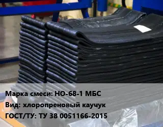 Резиновая смесь товарная НО-68-1 МБС хлоропреновый каучук ГОСТ: ТУ 38 0051166-2015